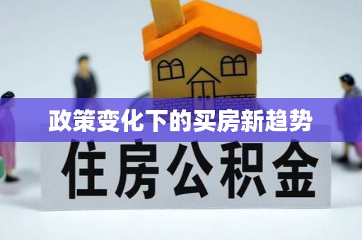 峡江政策变化下的买房新趋势