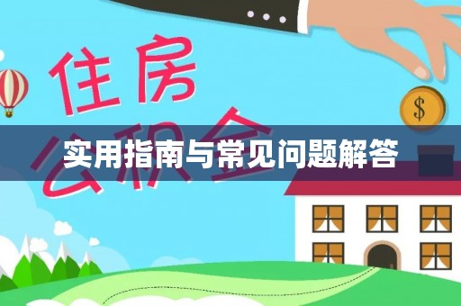 峡江实用指南与常见问题解答