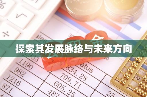 峡江探索其发展脉络与未来方向
