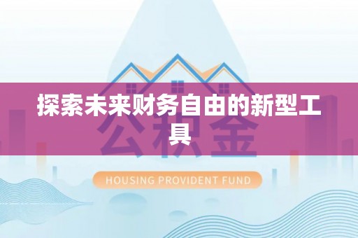 峡江探索未来财务自由的新型工具