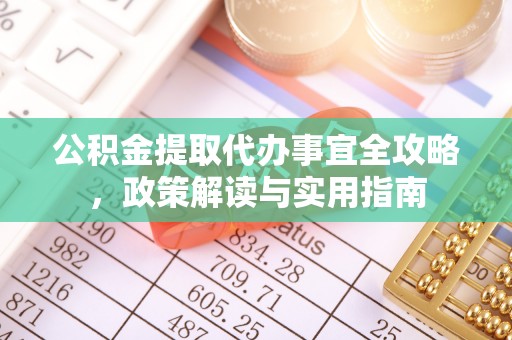 峡江公积金提取代办事宜全攻略，政策解读与实用指南
