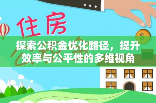 峡江探索公积金优化路径，提升效率与公平性的多维视角