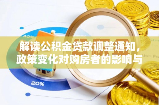 峡江解读公积金贷款调整通知，政策变化对购房者的影响与应对策略