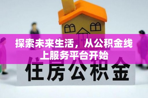 峡江探索未来生活，从公积金线上服务平台开始