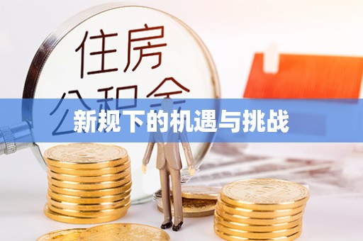 峡江新规下的机遇与挑战