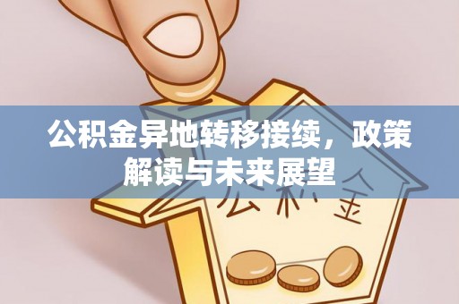 峡江公积金异地转移接续，政策解读与未来展望