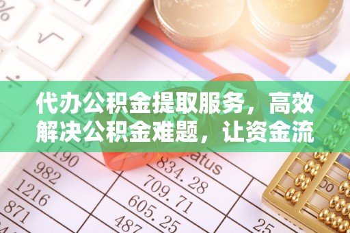 峡江代办公积金提取服务，高效解决公积金难题，让资金流动更自由