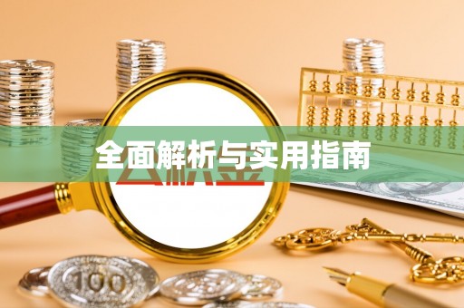 峡江全面解析与实用指南
