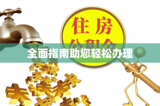 峡江全面指南助您轻松办理