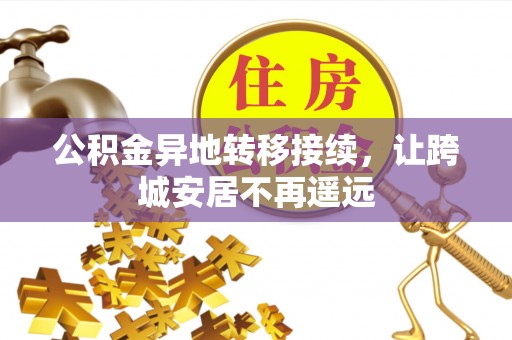 峡江公积金异地转移接续，让跨城安居不再遥远
