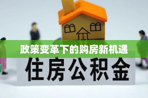 峡江政策变革下的购房新机遇