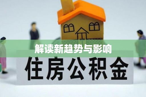 峡江解读新趋势与影响
