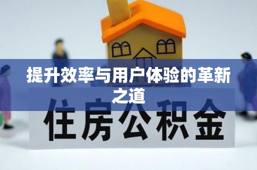 峡江提升效率与用户体验的革新之道