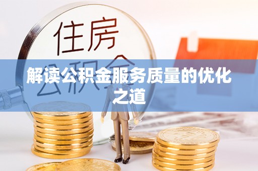峡江解读公积金服务质量的优化之道