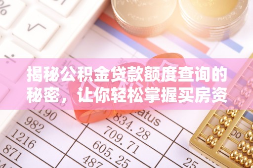 峡江揭秘公积金贷款额度查询的秘密，让你轻松掌握买房资金规划