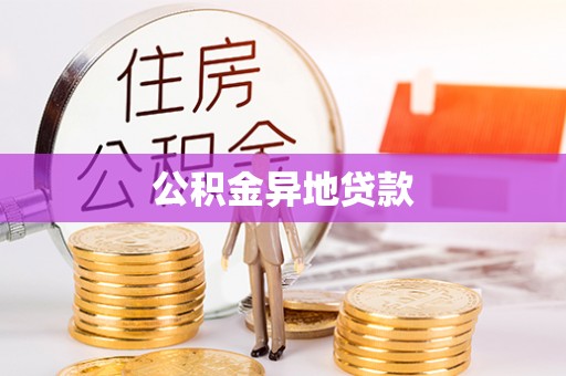 峡江公积金异地贷款
