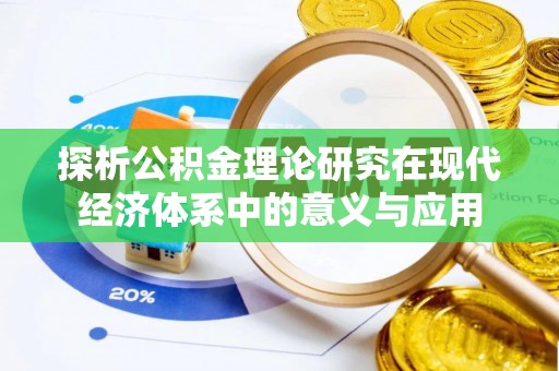 峡江探析公积金理论研究在现代经济体系中的意义与应用