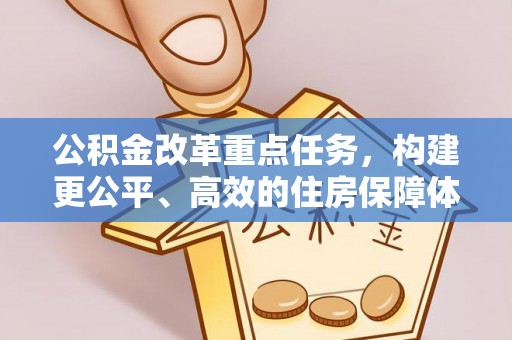 峡江公积金改革重点任务，构建更公平、高效的住房保障体系