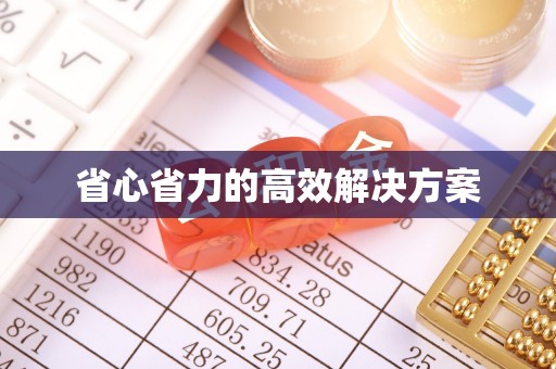 峡江省心省力的高效解决方案