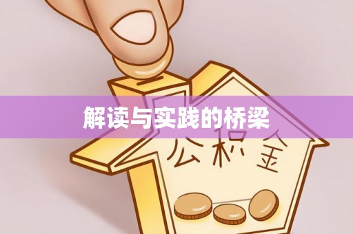 峡江解读与实践的桥梁