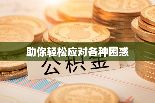 峡江助你轻松应对各种困惑