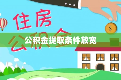 峡江公积金提取条件放宽