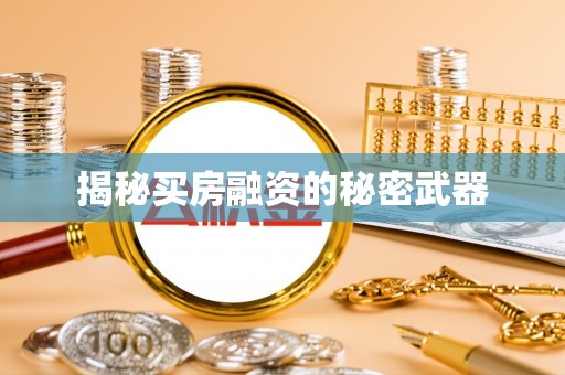 峡江揭秘买房融资的秘密武器