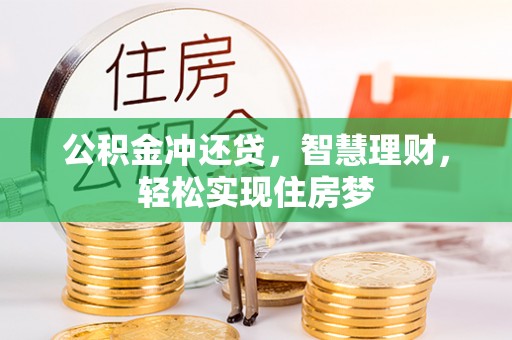 峡江公积金冲还贷，智慧理财，轻松实现住房梦