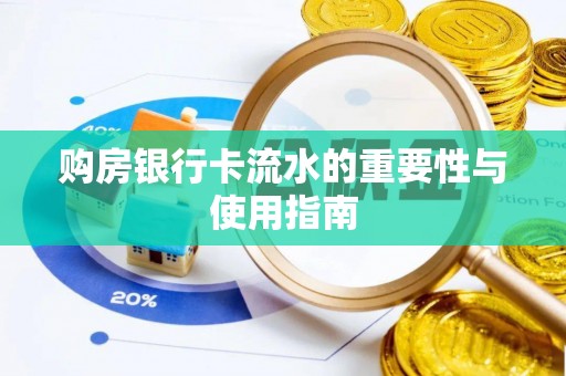峡江购房银行卡流水的重要性与使用指南