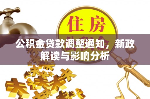 峡江公积金贷款调整通知，新政解读与影响分析