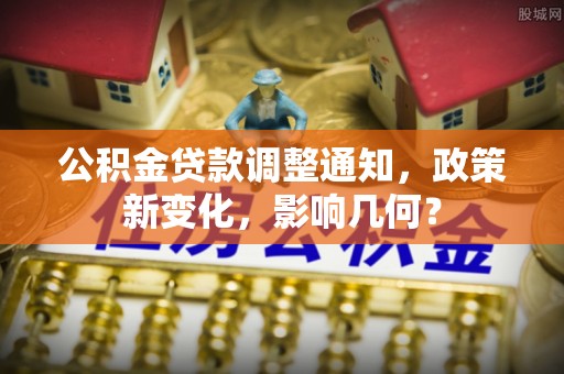 峡江公积金贷款调整通知，政策新变化，影响几何？