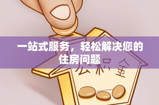 峡江一站式服务，轻松解决您的住房问题