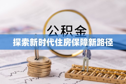 峡江探索新时代住房保障新路径