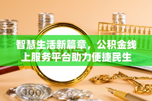 峡江智慧生活新篇章，公积金线上服务平台助力便捷民生