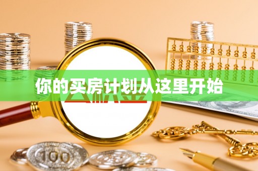 峡江你的买房计划从这里开始
