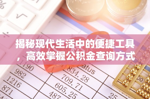峡江揭秘现代生活中的便捷工具，高效掌握公积金查询方式