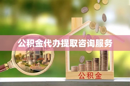 峡江公积金代办提取咨询服务
