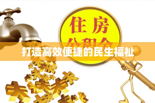 峡江打造高效便捷的民生福祉