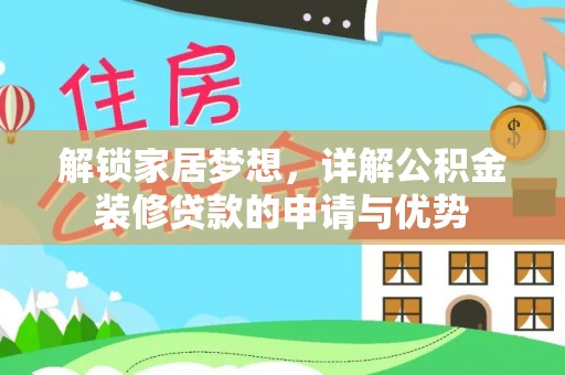 峡江解锁家居梦想，详解公积金装修贷款的申请与优势