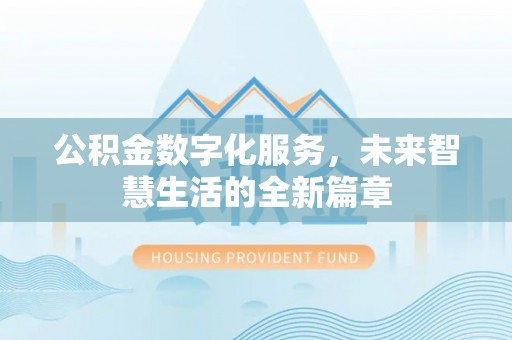 峡江公积金数字化服务，未来智慧生活的全新篇章