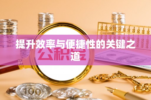 峡江提升效率与便捷性的关键之道