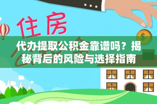 峡江代办提取公积金靠谱吗？揭秘背后的风险与选择指南