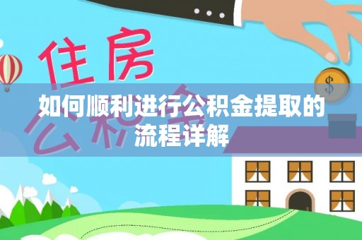 峡江如何顺利进行公积金提取的流程详解