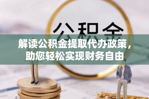 峡江解读公积金提取代办政策，助您轻松实现财务自由