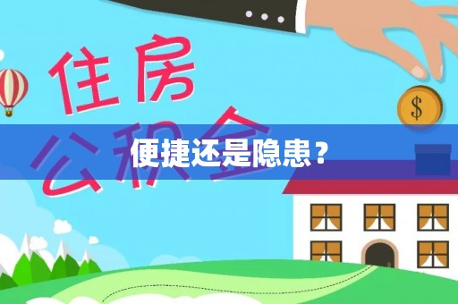 峡江便捷还是隐患？