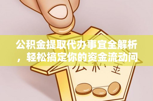 峡江公积金提取代办事宜全解析，轻松搞定你的资金流动问题