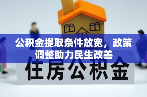 峡江公积金提取条件放宽，政策调整助力民生改善