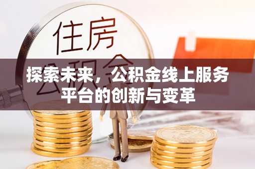 峡江探索未来，公积金线上服务平台的创新与变革