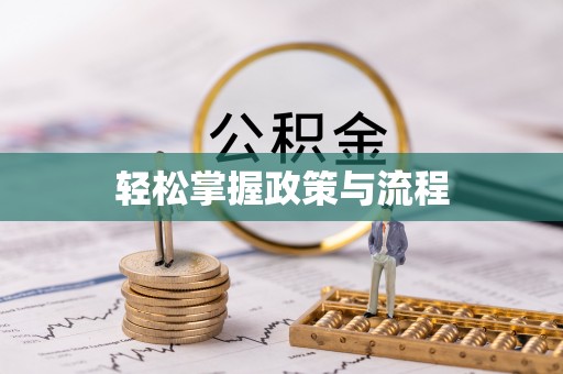 峡江轻松掌握政策与流程