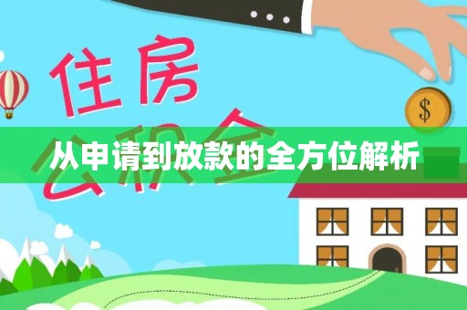 峡江从申请到放款的全方位解析